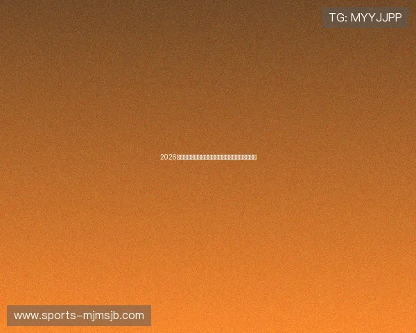 2026年世界杯决赛时间安排详细介绍及比赛日程安排指南