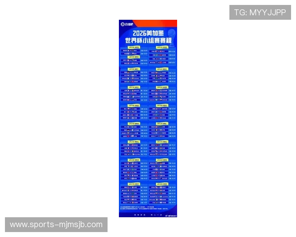 2026年世界杯赛程对阵图详细信息，比赛时间、对阵情况及观赛指南全解析